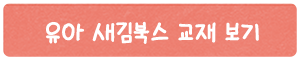 유아 교재보기